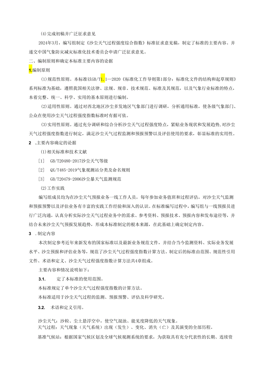沙尘天气过程强度指数编制说明.docx_第2页