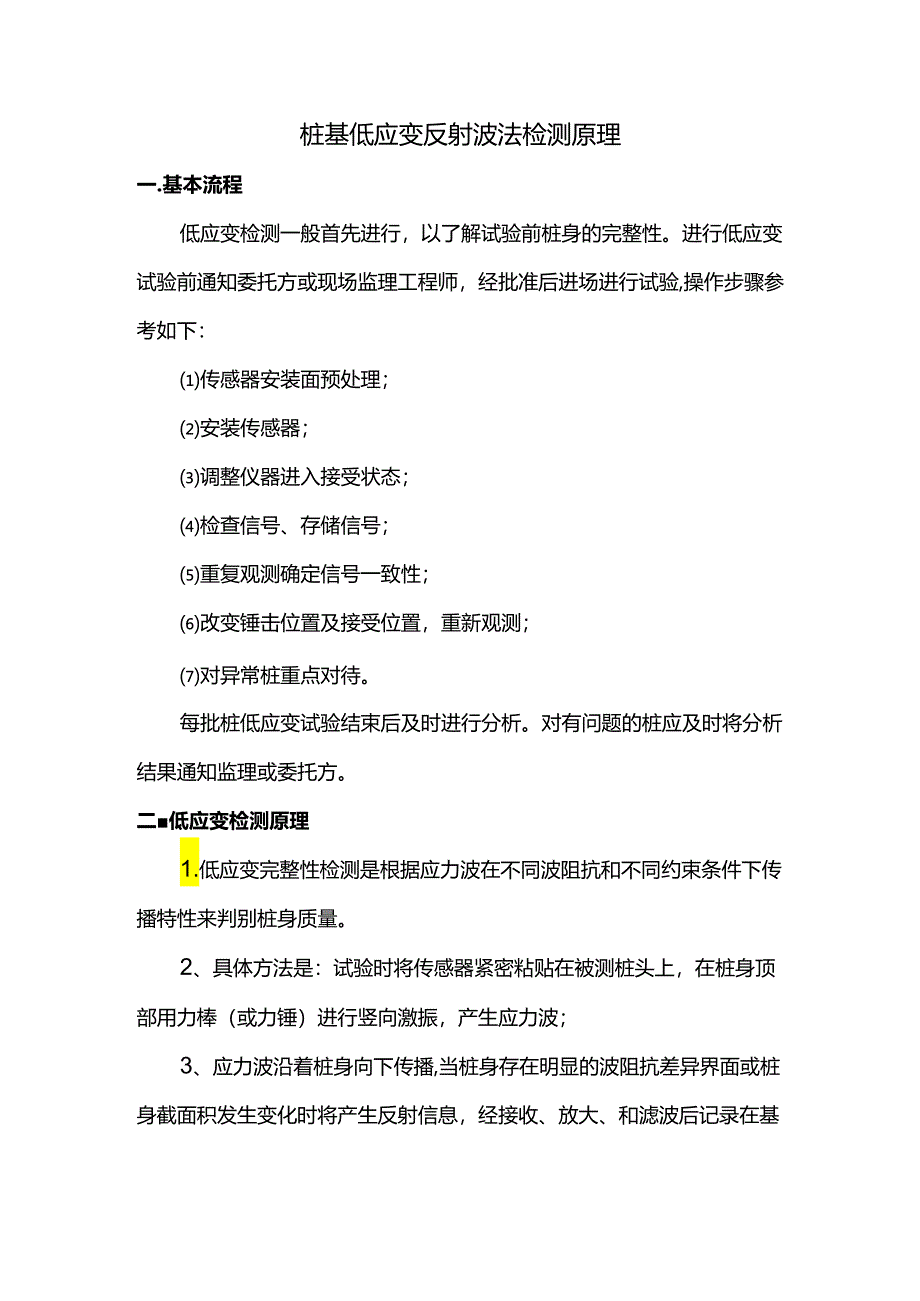 桩基低应变反射波法检测原理.docx_第1页
