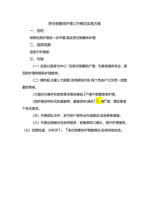 责任制整体护理工作模式实施方案.docx