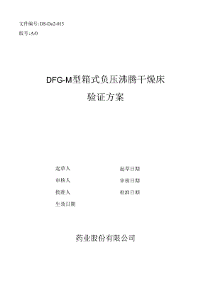 015DFG-3型沸腾干燥床验证方案R.docx