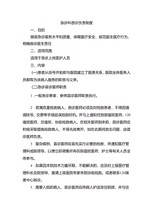 急诊科首诊负责制度.docx