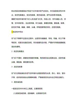 职业健康培训资料：职业性航空病.docx