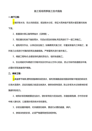 施工现场雨季施工技术措施.docx