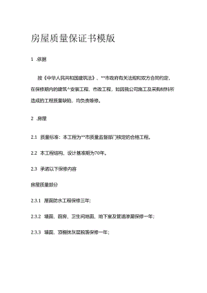 房屋质量保证书模版全套.docx