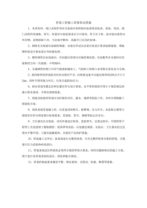 管道工程施工质量保证措施.docx