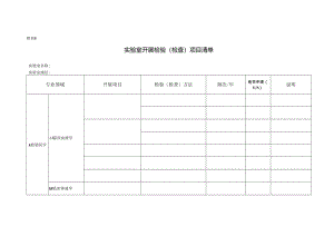 CNAS-AL02-06：20230801 附表6 实验室开展检验（检查）项目清单.docx