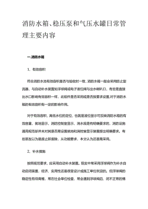 消防水箱、稳压泵和气压水罐日常管理主要内容全套.docx
