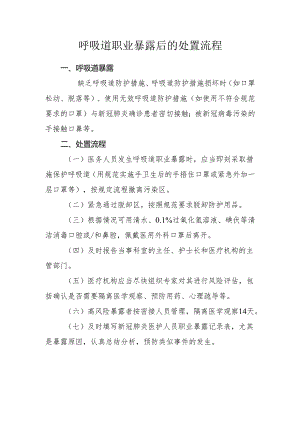 呼吸道职业暴露后的处置流程.docx