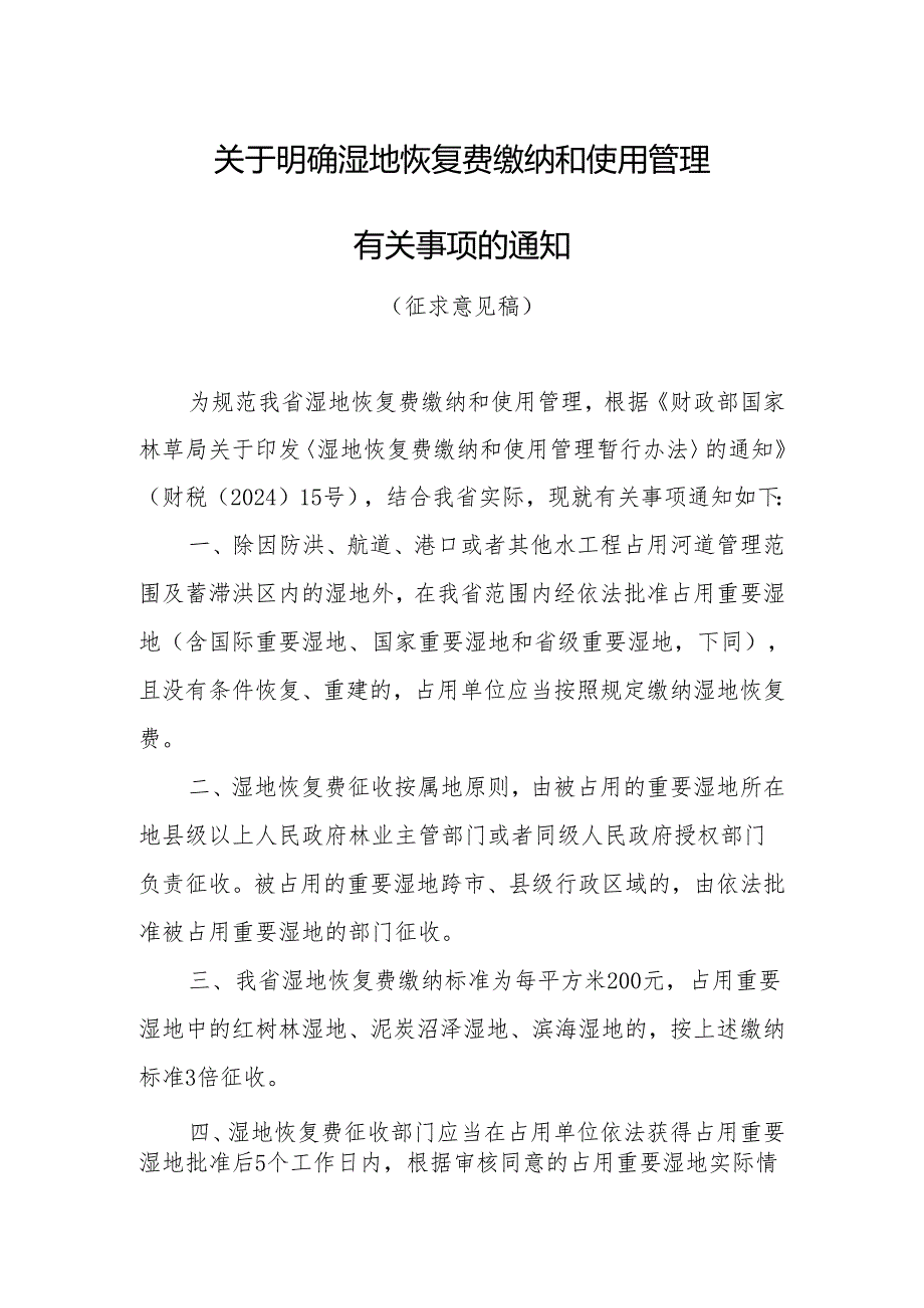 关于明确湿地恢复费缴纳和使用管理有关事项的通知（征求意见稿）.docx_第1页