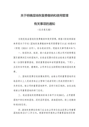 关于明确湿地恢复费缴纳和使用管理有关事项的通知（征求意见稿）.docx