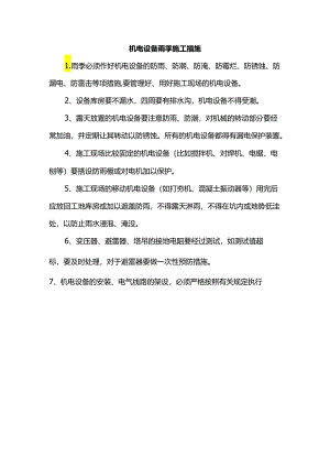 机电设备雨季施工措施.docx