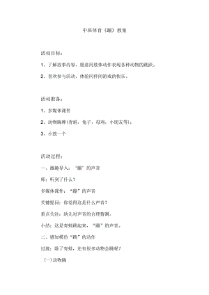 幼儿园中班体育《蹦》教案.docx