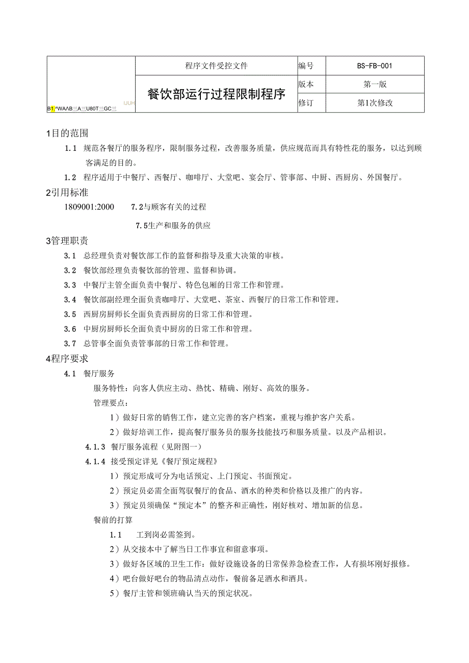 01餐饮运行控制程序.docx_第1页