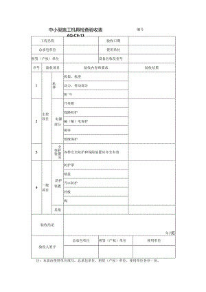 中小型施工机具检查验收表.docx