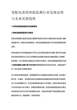 变配电系统智能监测行业发展态势与未来发展趋势.docx