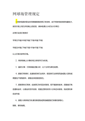 网球场管理规定全套.docx
