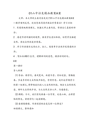 01山中访友精品教案A案.docx