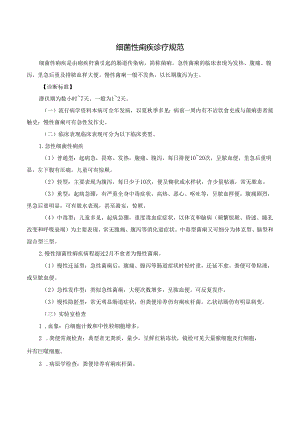 细菌性痢疾诊疗规范.docx