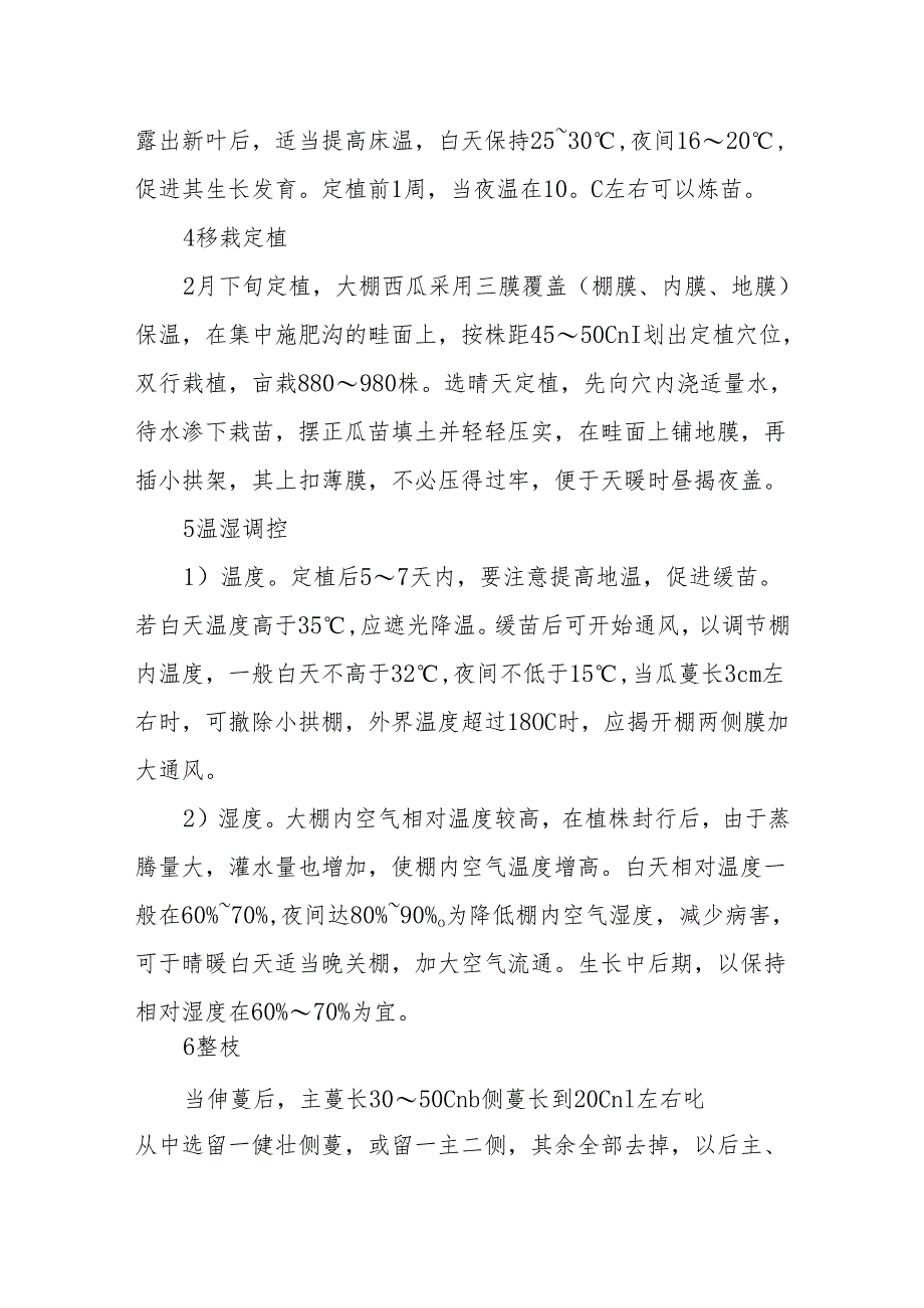 大棚西瓜高产栽培技术.docx_第2页