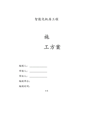 某智能化工程弱电机房工程施工方案.docx