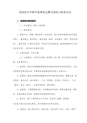 中学教学备课笔记撰写规范与检查办法.docx
