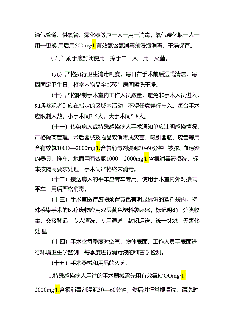 手术室感染管理制度.docx_第2页