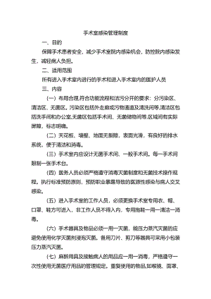 手术室感染管理制度.docx