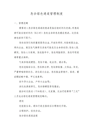 急诊绿色通道.docx