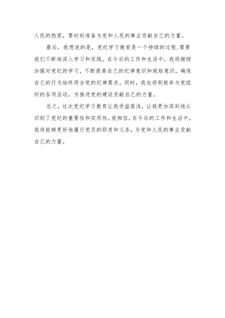 2024年党纪学习教育心得体会.docx_第2页