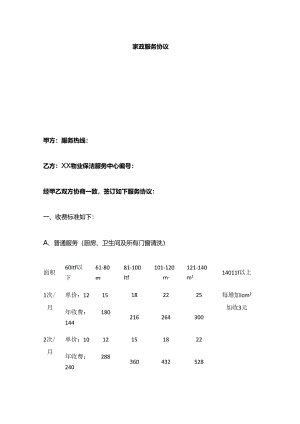 家政服务协议全套.docx