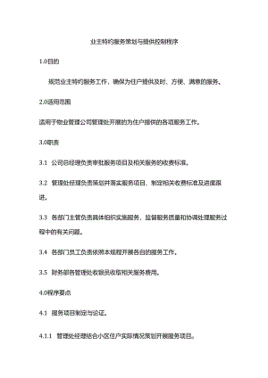 业主特约服务策划与提供控制程序全套.docx