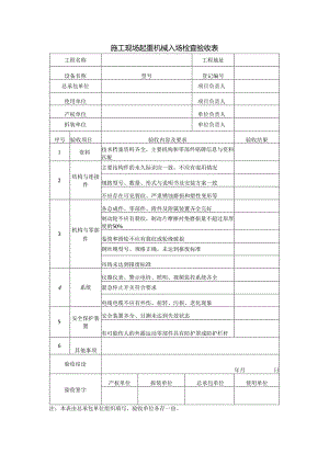 起重机械入场检查验收表.docx