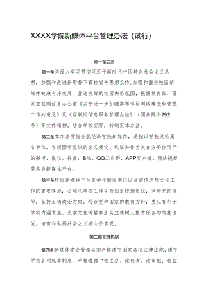 大学学院新媒体平台管理办法（试行）.docx