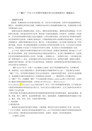 《“魔灯”平台下小学教学资源开发与应用的研究》课题设计.docx