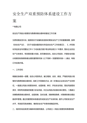 安全生产双重预防体系建设工作方案全套.docx