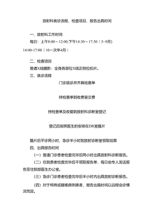 放射科就诊流程、检查项目、报告出具时间.docx