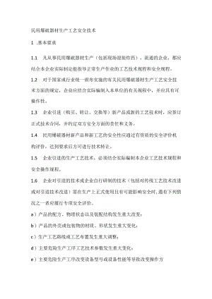 民用爆破器材生产工艺安全技术.docx