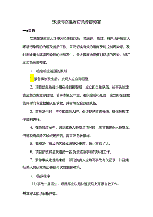 环境污染事故应急救援预案.docx