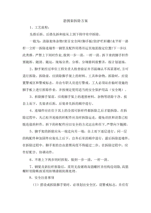悬挑架拆除方案.docx