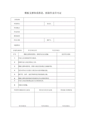 模板支撑体系搭设、拆除作业许可证.docx