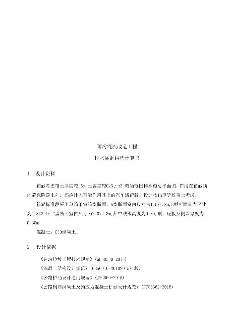 雨污混流改造工程--排水涵洞结构计算书.docx_第2页