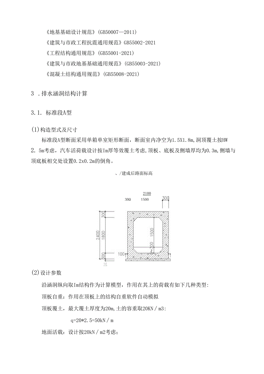 雨污混流改造工程--排水涵洞结构计算书.docx_第3页