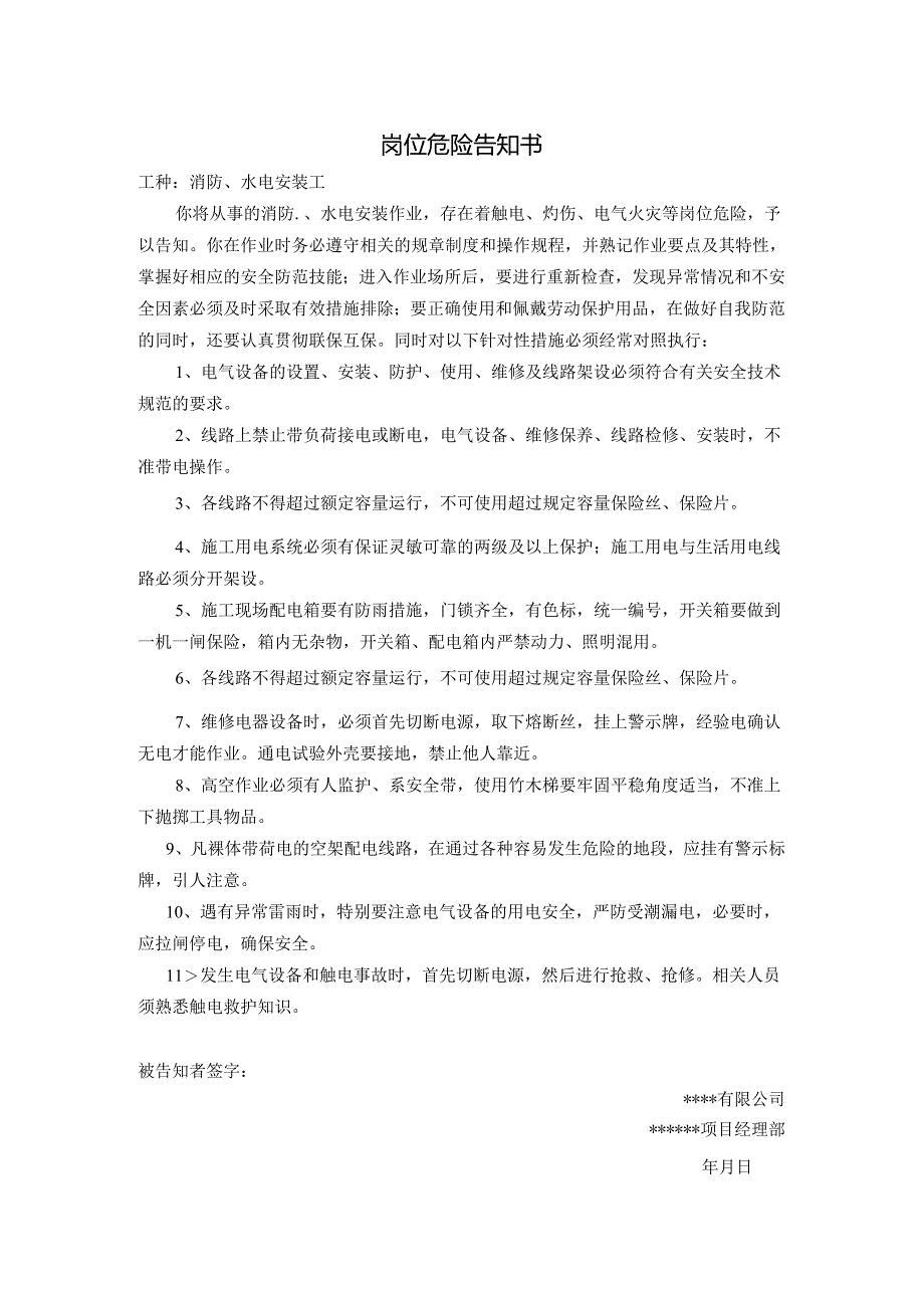 消防、水电安装工岗位风险告知书.docx_第1页