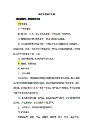 砌筑工程施工方案.docx