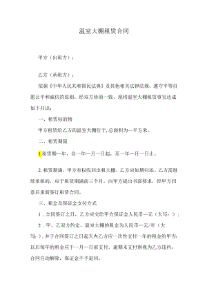 温室大棚租赁合同.docx