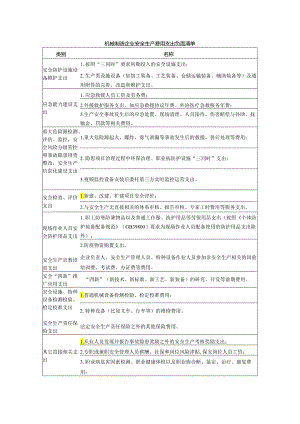 机械制造企业安全生产费用支出负面清单.docx