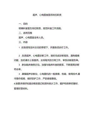 超声、心电图室医师岗位职责.docx