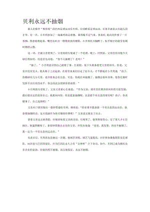 贝利永远不抽烟模板.docx
