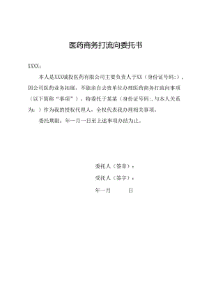 医药商务打流向委托书.docx