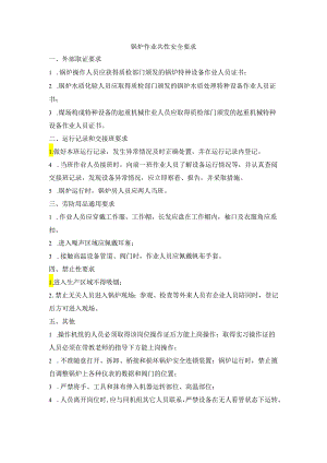 锅炉作业共性安全要求.docx
